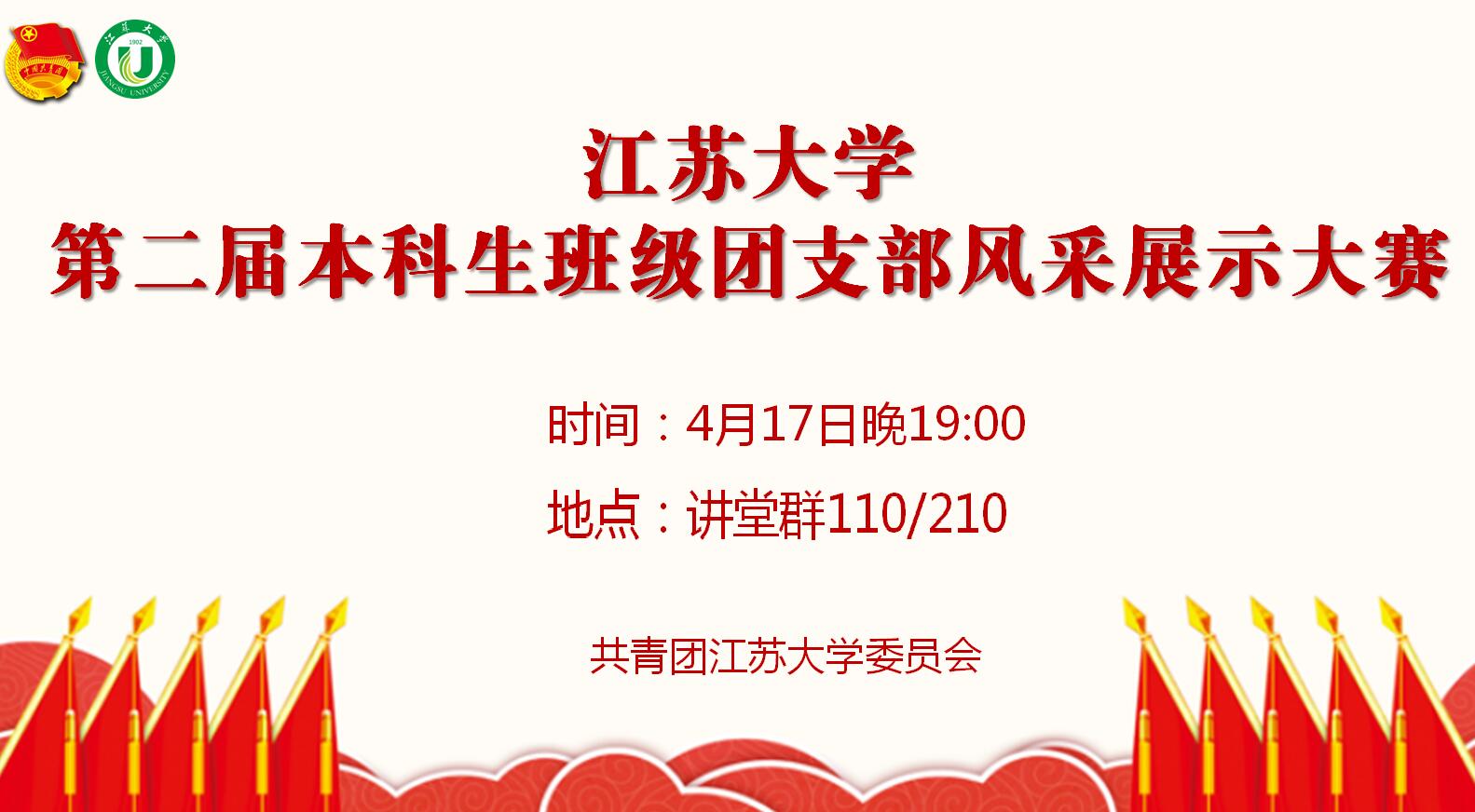 江苏大学第二届本科生班级团支部风采展示大赛